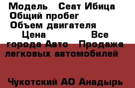  › Модель ­ Сеат Ибица › Общий пробег ­ 203 300 › Объем двигателя ­ 80 › Цена ­ 225 000 - Все города Авто » Продажа легковых автомобилей   . Чукотский АО,Анадырь г.